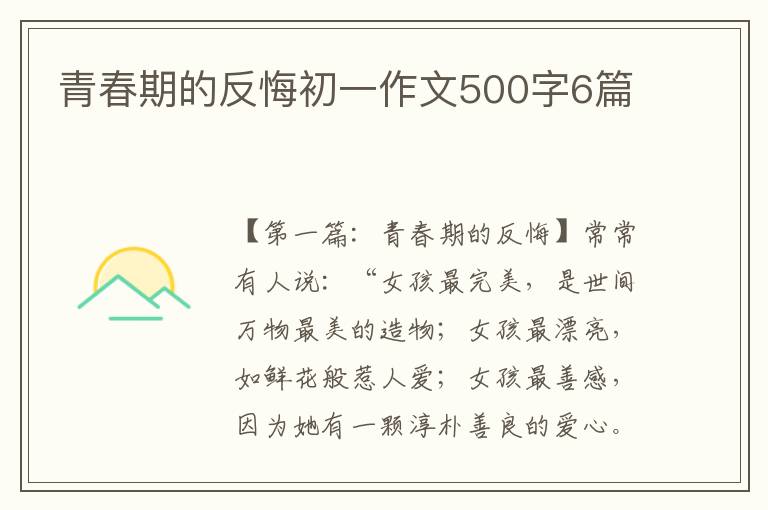 青春期的反悔初一作文500字6篇