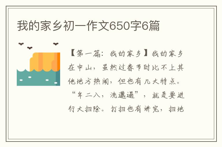 我的家乡初一作文650字6篇