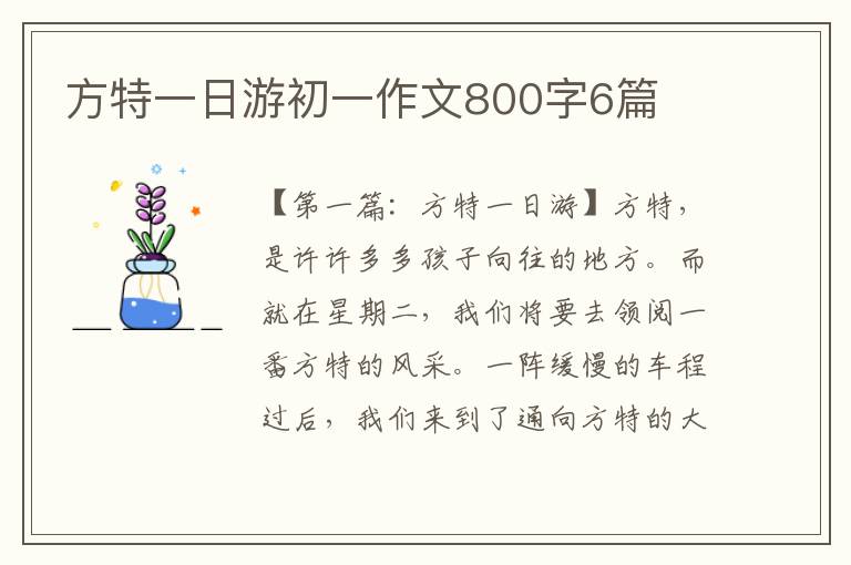 方特一日游初一作文800字6篇