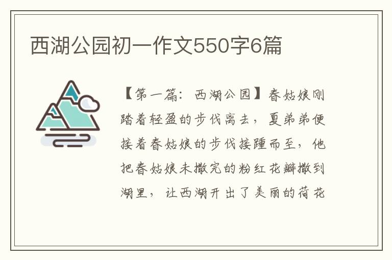 西湖公园初一作文550字6篇