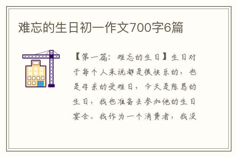 难忘的生日初一作文700字6篇