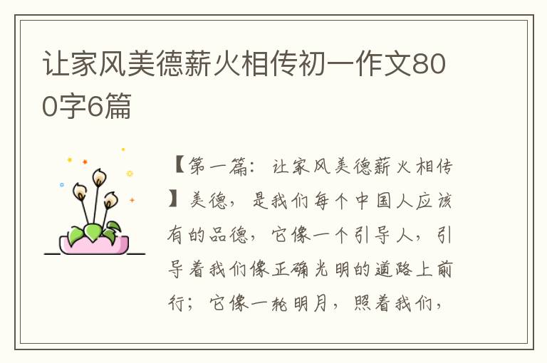 让家风美德薪火相传初一作文800字6篇