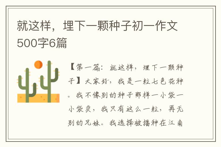 就这样，埋下一颗种子初一作文500字6篇