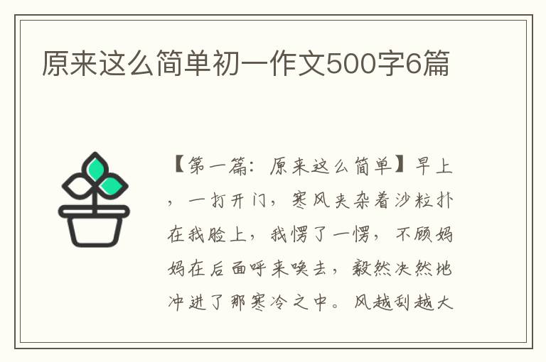 原来这么简单初一作文500字6篇