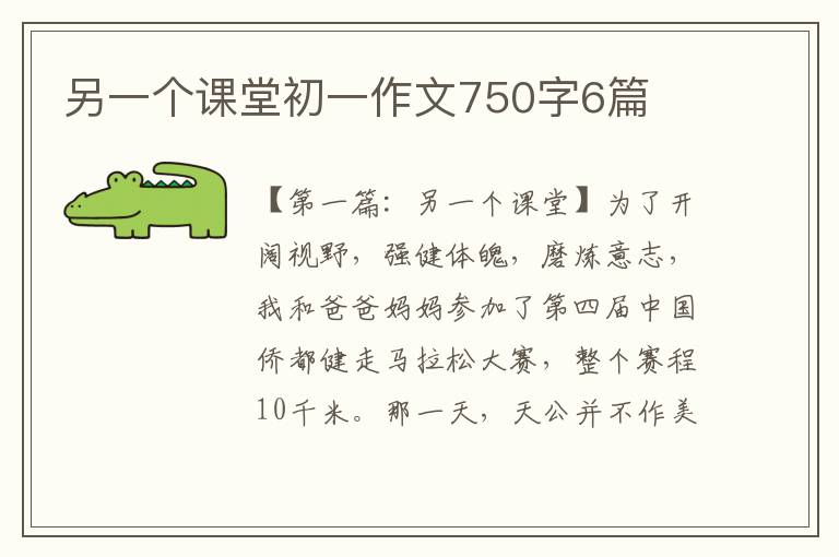 另一个课堂初一作文750字6篇