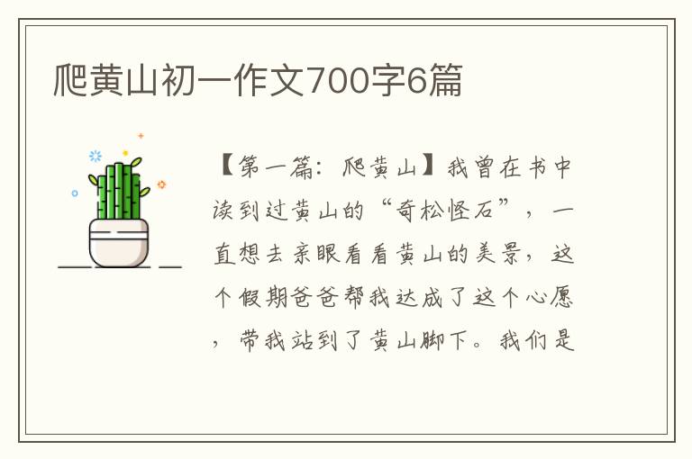 爬黄山初一作文700字6篇