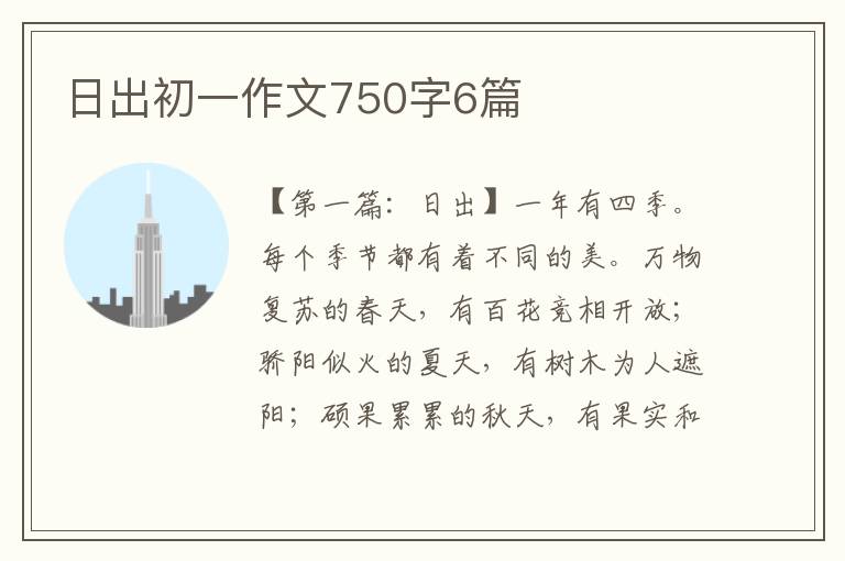 日出初一作文750字6篇