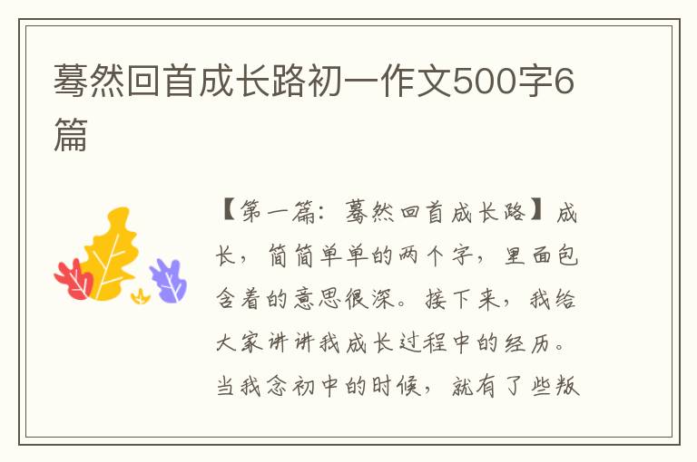 蓦然回首成长路初一作文500字6篇