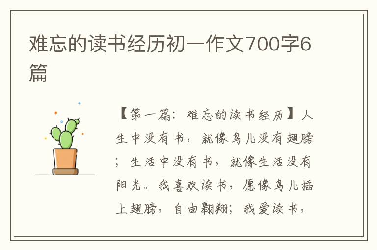 难忘的读书经历初一作文700字6篇