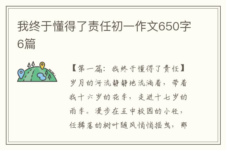 我终于懂得了责任初一作文650字6篇