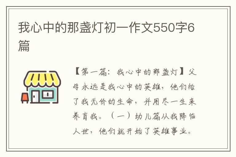 我心中的那盏灯初一作文550字6篇