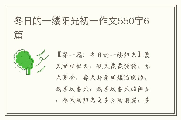 冬日的一缕阳光初一作文550字6篇