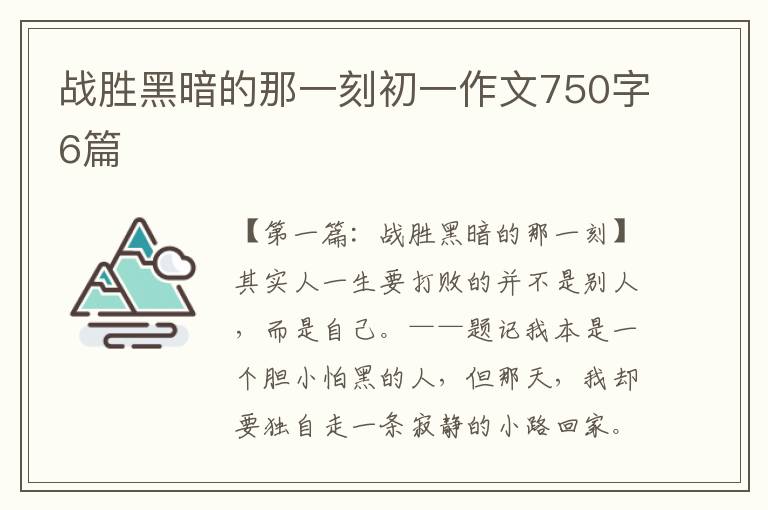 战胜黑暗的那一刻初一作文750字6篇