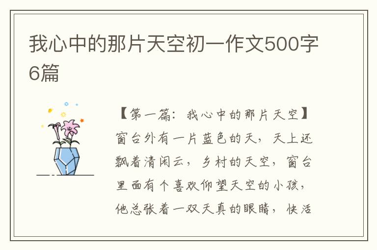 我心中的那片天空初一作文500字6篇