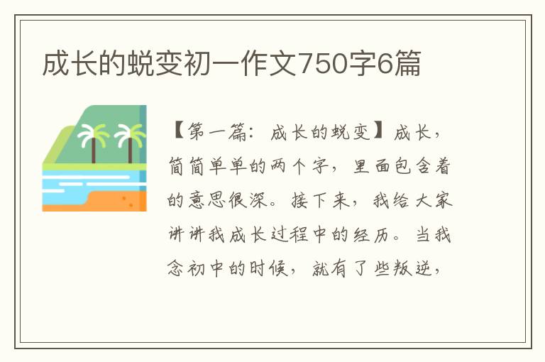 成长的蜕变初一作文750字6篇