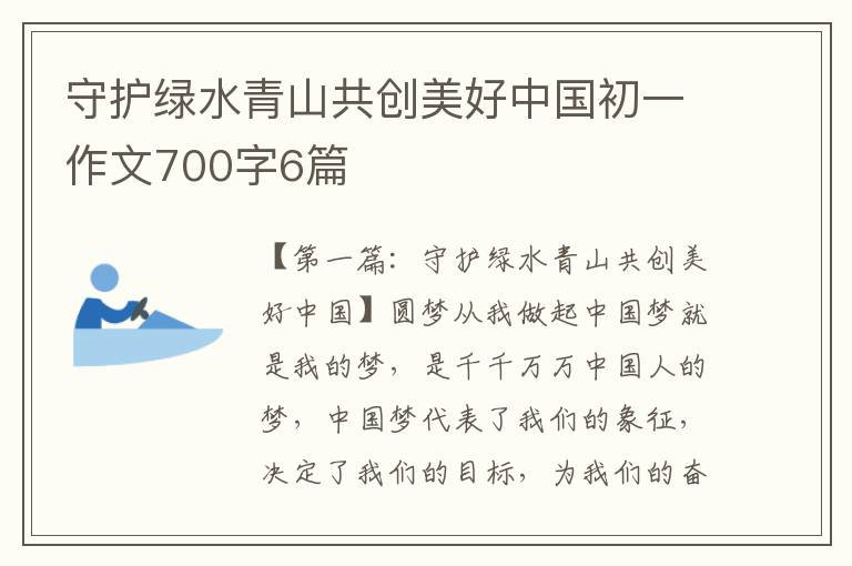 守护绿水青山共创美好中国初一作文700字6篇