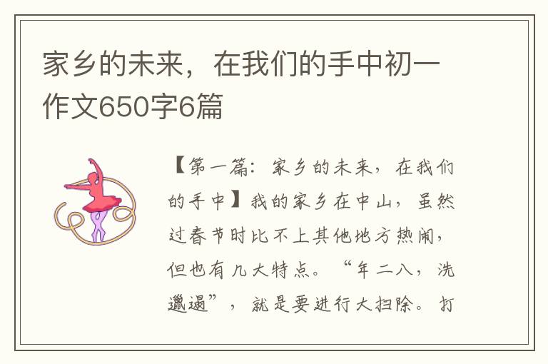 家乡的未来，在我们的手中初一作文650字6篇