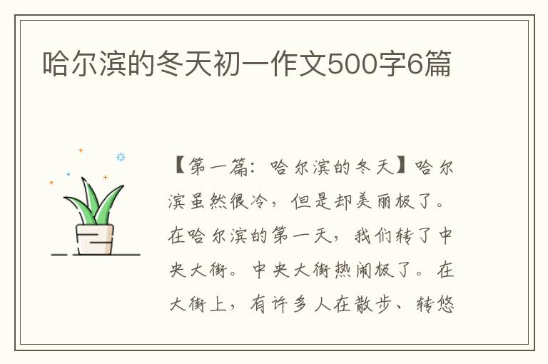 哈尔滨的冬天初一作文500字6篇