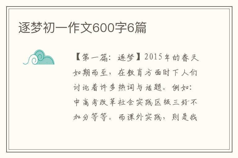 逐梦初一作文600字6篇