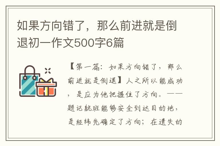 如果方向错了，那么前进就是倒退初一作文500字6篇