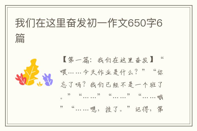 我们在这里奋发初一作文650字6篇