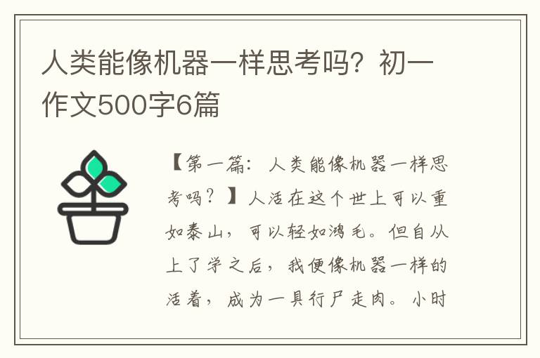 人类能像机器一样思考吗？初一作文500字6篇