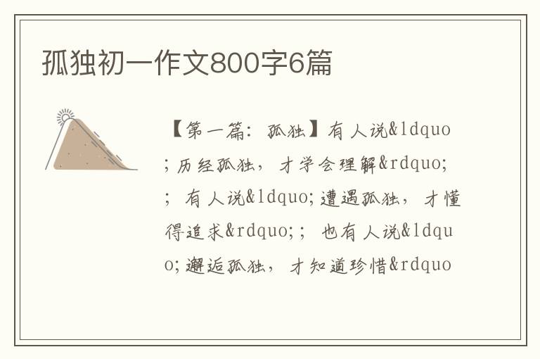 孤独初一作文800字6篇