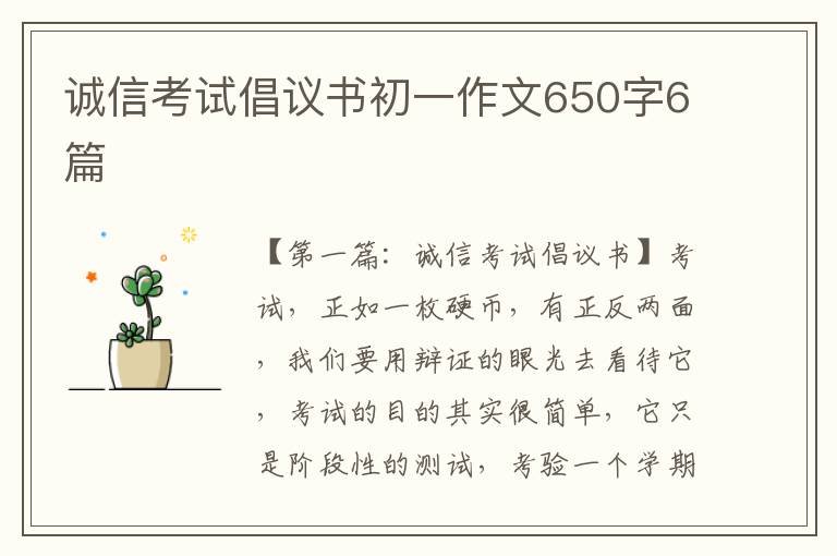 诚信考试倡议书初一作文650字6篇