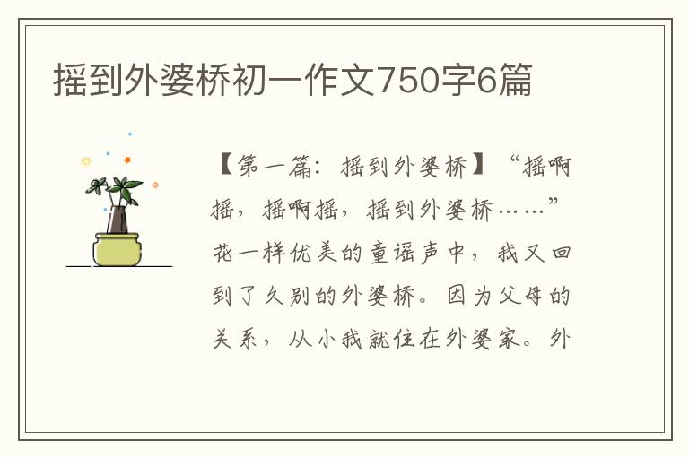 摇到外婆桥初一作文750字6篇