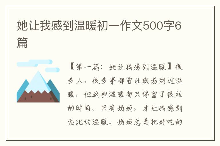 她让我感到温暖初一作文500字6篇