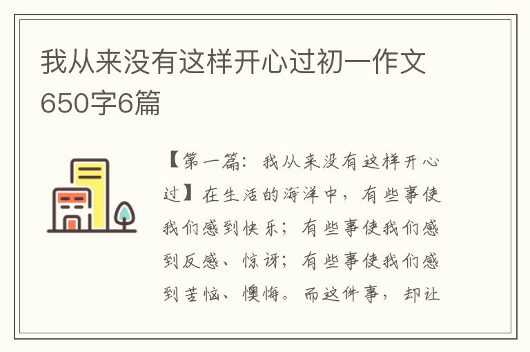 我从来没有这样开心过初一作文650字6篇