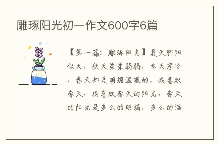 雕琢阳光初一作文600字6篇