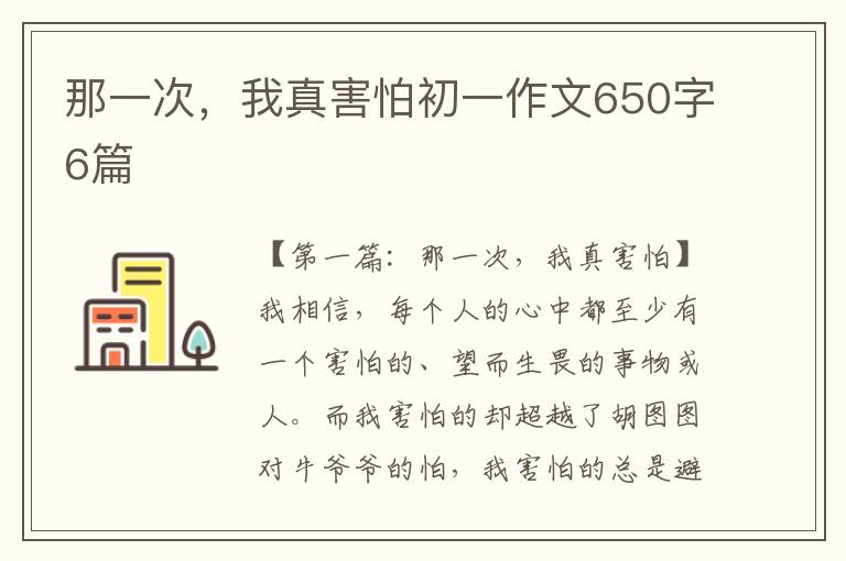 那一次，我真害怕初一作文650字6篇