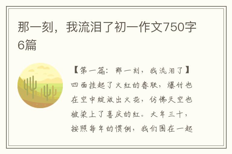 那一刻，我流泪了初一作文750字6篇