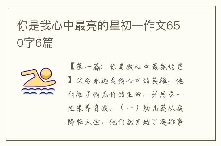 你是我心中最亮的星初一作文650字6篇