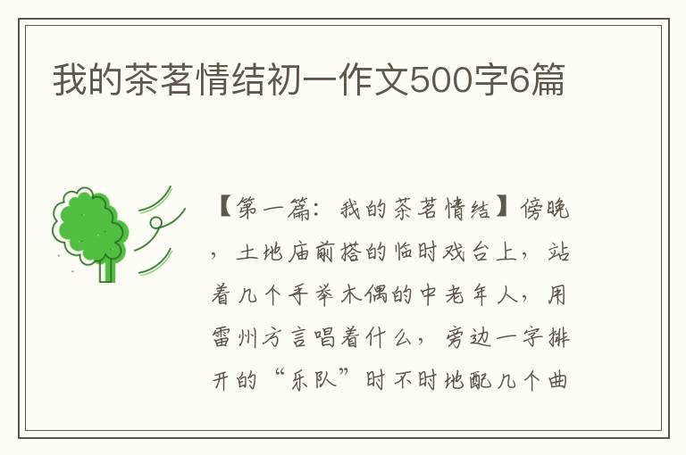 我的茶茗情结初一作文500字6篇