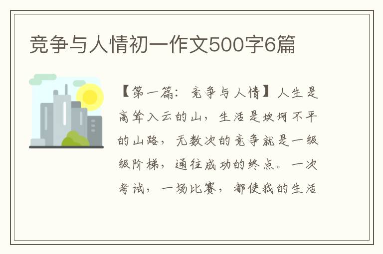 竞争与人情初一作文500字6篇