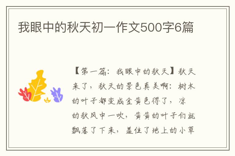 我眼中的秋天初一作文500字6篇