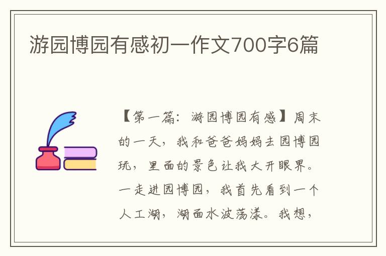 游园博园有感初一作文700字6篇