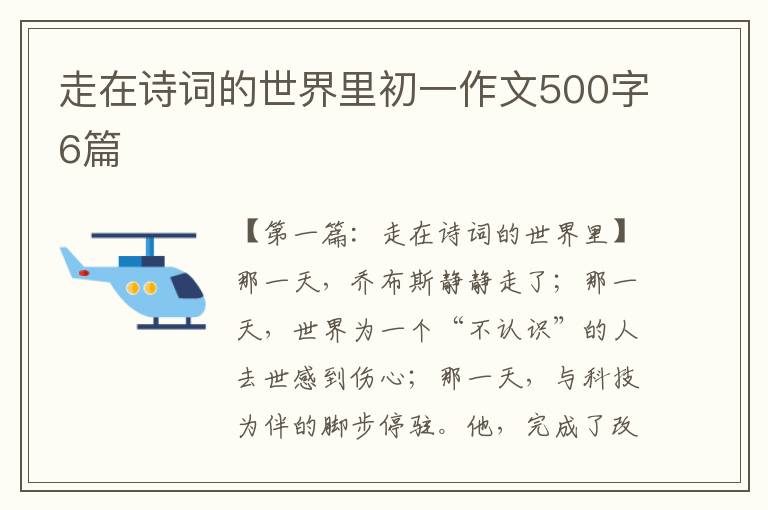 走在诗词的世界里初一作文500字6篇