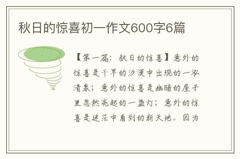 秋日的惊喜初一作文600字6篇