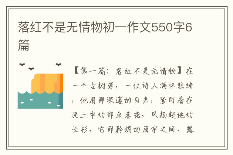 落红不是无情物初一作文550字6篇