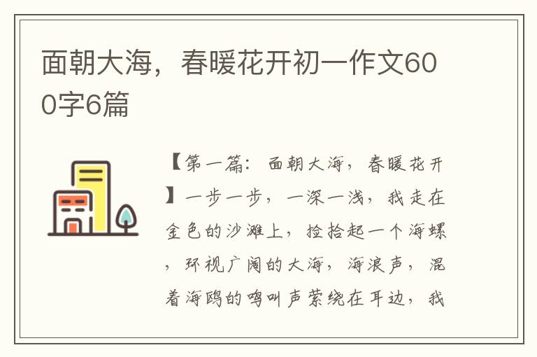 面朝大海，春暖花开初一作文600字6篇