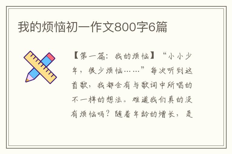 我的烦恼初一作文800字6篇