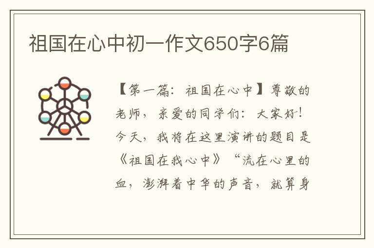 祖国在心中初一作文650字6篇