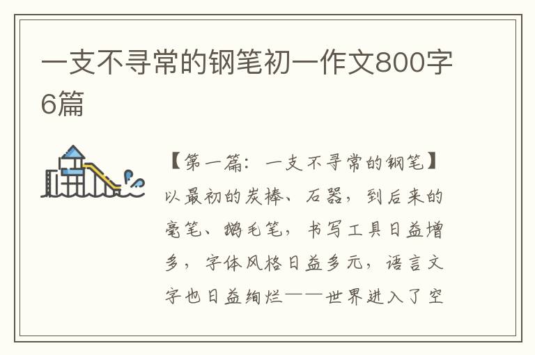 一支不寻常的钢笔初一作文800字6篇