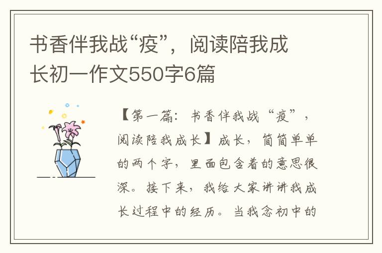 书香伴我战“疫”，阅读陪我成长初一作文550字6篇