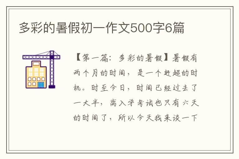 多彩的暑假初一作文500字6篇