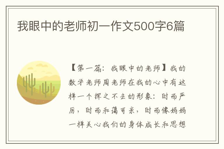 我眼中的老师初一作文500字6篇