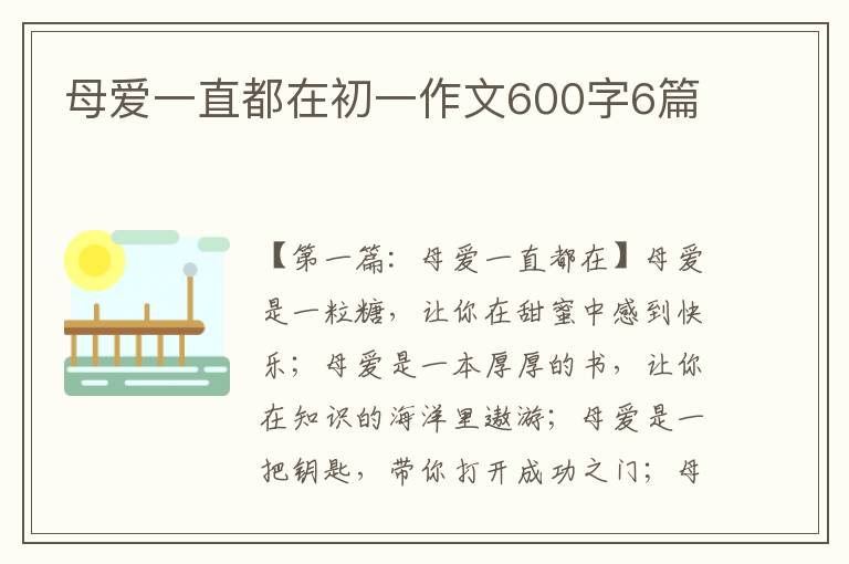 母爱一直都在初一作文600字6篇